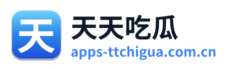 天天吃瓜
